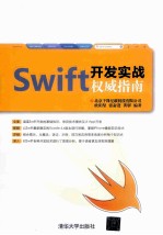 Swift开发实战<em>权威</em><em>指南</em>