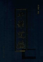 中华道藏  第11册