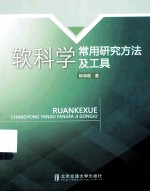 软科学常用<em>研究</em>方法及工具