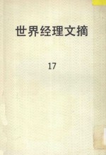 世界经理文摘  第17期