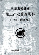 河南省鹤壁市第三产业普查资料汇编  1991-1992