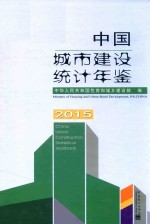 中国城市<em>建设</em>统计年鉴  2015版