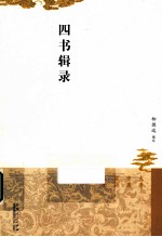 四书辑录