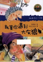 小青蛙 爱阅读  桥梁书  就算你遇到大灰狼