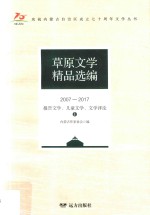 草原<em>文学</em>精品选编  2007-2017  报告<em>文学</em>、儿童<em>文学</em>、<em>文学</em>评论  1