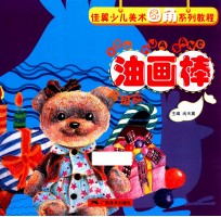 佳翼少儿<em>美术</em>圆角系列教程油画棒  高级篇