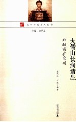 大儒山长润诸生  郑献甫在宜州