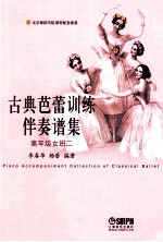 古典芭蕾训练伴奏谱集  高年级女班二