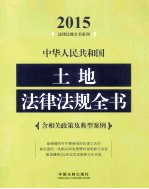 <em>中华</em>人民共和国土地法律法规<em>全书</em>  2015<em>版</em>