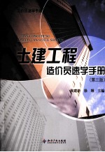 土建工程造价员速学手册  第3<em>版</em>