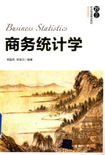 21世纪经济管理精品教材·经济学系列  商务统计学