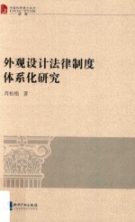 外观<em>设计</em>法律制度体系化研究