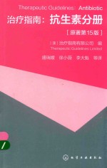治疗指南  抗生素分册  原著第15版