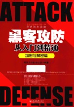 黑客攻防<em>从</em><em>入门</em><em>到</em><em>精通</em> 加密<em>与</em>解密篇