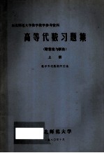 <em>高等</em><em>代数</em>习题集  上