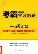 考霸公务员学习<em>笔记</em>  一锤定音  言语争议题及易错成语300条