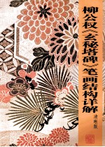 柳公权《玄秘塔碑》笔画结构详解  清晰版