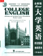 大学英语听说教程  教师用书  预备级