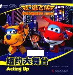 <em>超级</em>飞侠有声图画故事书  纽约大舞台  双语版