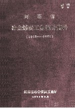 河南省冶金煤炭<em>工业</em>统计资料  1963-1965