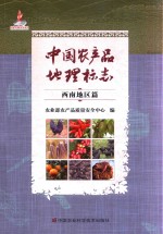 中国农产品<em>地理</em><em>标志</em>  西南地区篇