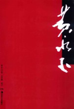 <em>黄<em>永玉</em></em>全集  美术编  8  设计