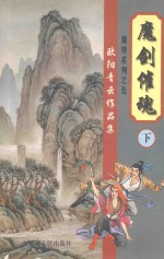 欧阳<em>青云</em>作品集  魔妓系列  5  魔剑催魂  下