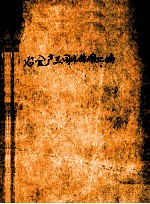 <em>冶金</em>产品国外标准汇<em>编</em>  钢铁部分  1973