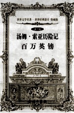 <em>汤姆</em>  <em>索亚</em><em>历<em>险记</em></em>  百万英磅