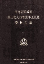 河南省郾<em>城县</em>第三次人口普查手工汇总资料汇<em>编</em>