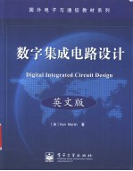 数字集成电路设计  英文版