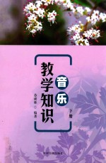 音乐教学知识  下