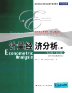 ECONOMETRIC <em>ANALYSIS</em> SEVENTH <em>EDITION</em> 上册