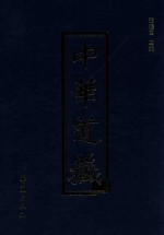 中华道藏  第13册