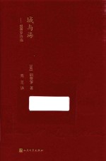 城与海  <em>朗</em>费罗诗选