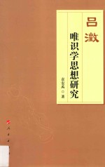 吕澂唯识<em>学</em>思想研究