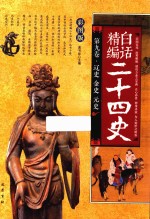 精编<em>白话</em>二十四史  第9卷  辽史  金史  元史  彩图版