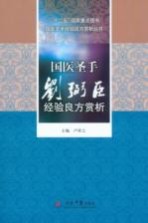 “十二五”国家重点图书  国医圣手刘弼臣经验良方赏析