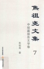 焦祖尧文集  <em>7</em>  中短篇报告文学卷