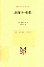 现代西方<em>学术</em><em>文库</em>  摩西与一神教