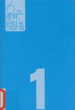 你好，旧时光  1  回不去的小时候