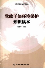 党政干部环境<em>保护</em><em>知识</em>读本