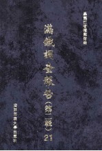 满铁调查报告  第2辑  21