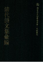 清代诗文集汇编  5O5  颐道堂文钞  古春轩诗钞  古春轩词钞  古春轩文钞  菊潭诗钞  春园吟稿  椿影集  铁盂居士诗稿