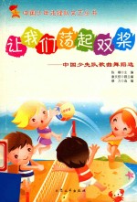 让我们荡起双桨  中国少先队歌曲舞蹈选