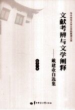 文献考辨与文学阐释  <em>戴</em>建业自选集