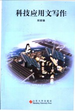 科技应用文写作
