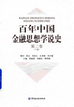 百年中国金融思想学说史  第2卷  下