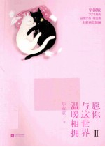愿你与这世界温暖相拥  2