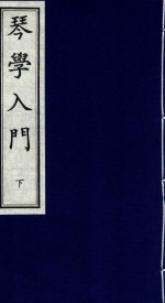 琴学入门  下